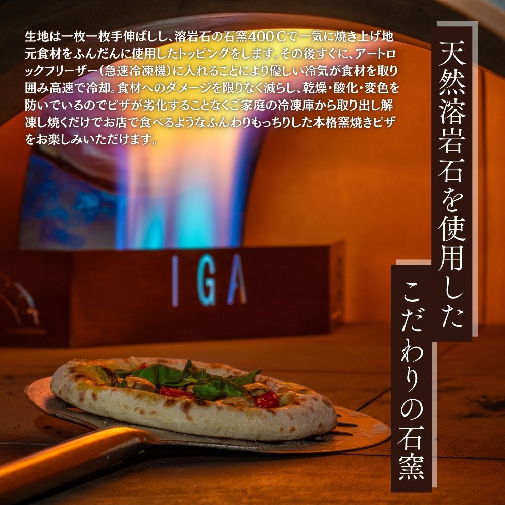 生地は一枚一枚手伸ばしし、溶岩石の石窯400°Cで一気に焼き上げ地元食材をふんだんに使用したトッピングをします。その後すぐに、アートロックフリーザー(急速冷凍機)に入れることにより優しい冷気が食材を取り囲み高速で冷却。食材へのダメージを限りなく減らし、乾燥・酸化・変色を防いでいるのでピザが劣化することなくご家庭の冷凍庫から取り出し解凍し焼くだけでお店で食べるようなふんわりもっちりした本格窯焼きピザをお楽しみいただけます。